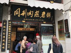 门面-同利肉燕老铺(澳门路店)