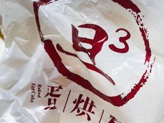 -旦3蛋烘糕(大悦城店)
