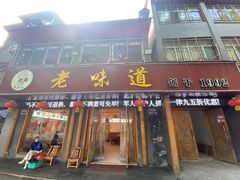 -老味道1992(武当山店)