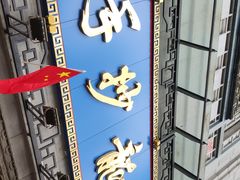 -龙抄手(春熙路总店)