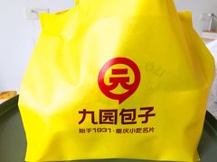 -九园包子(观音桥COSMO店)