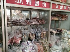 -苏州蜜饯门市部