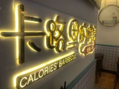 门面-卡路里的烤宴(浑南首创店)