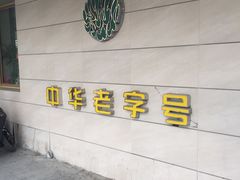 -桂顺斋(西花市店)