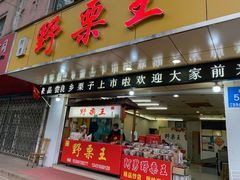 门面-阿男野栗王(金门路店)