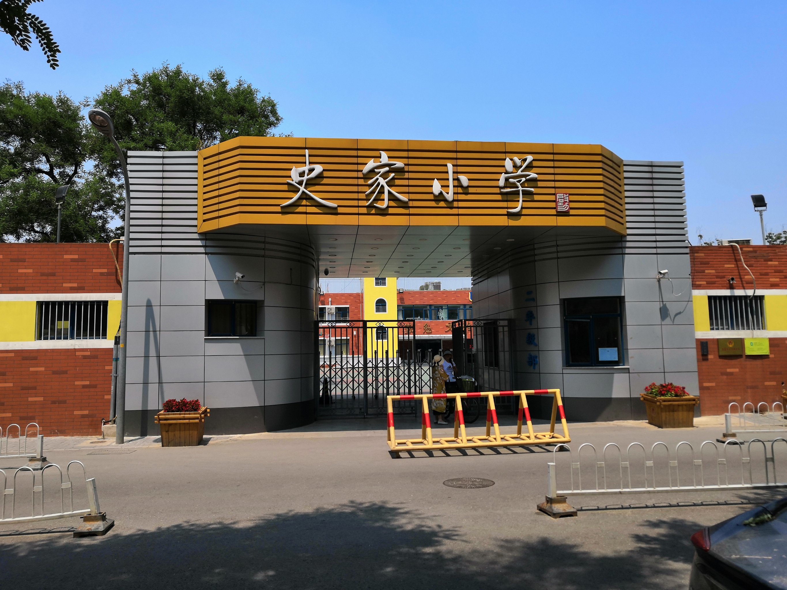 北京市名校,市重点小学.这里是史家小学最
