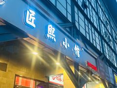 -匠熙小馆(崇文门店)