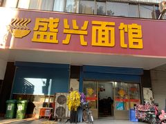 门面-盛兴面馆(真儒大厦店)