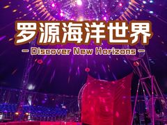 -福州罗源湾海洋世界旅游区