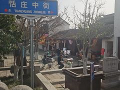 -张家港凤凰山景区恬庄古街