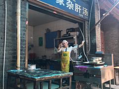 门面-老李家杂肝汤(回民街店)