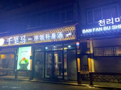 门面-鑫日千里马朝鲜族小馆(总店)