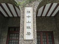 -上海孙中山故居纪念馆