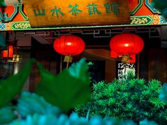 -山水茶艺馆·点心粤菜·30年老字号