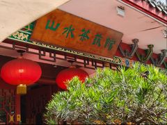 -山水茶艺馆·点心粤菜·30年老字号