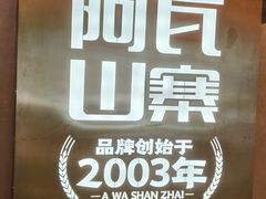 -阿瓦山寨·湘菜现炒·剁椒鱼头王(咸阳总店)