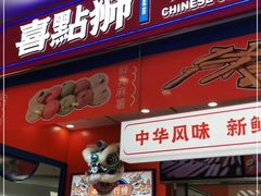 门面-喜点狮(江门大融城店)