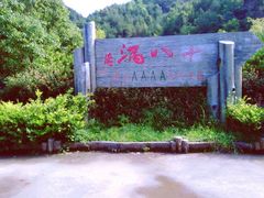 -磐安十八涡风景区