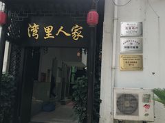 门面-湾里人家(旺山景区店)