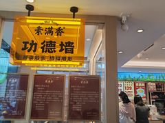 -素满香·食养自助(建邺万达店)