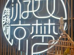 -淮扬府·游园京梦(北京SKP店)