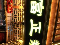 门面-富正毅三下锅连锁(三店)
