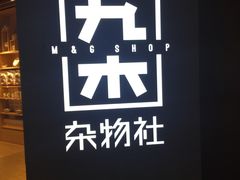 -九木杂物社(恒隆广场店)