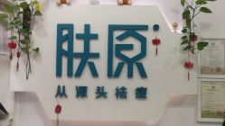 -肤原祛痘·科技修肤中心