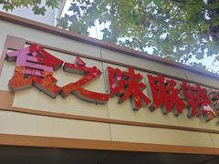 -食之味骨汤麻辣烫(通扬路店)