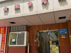 -金姐台湾菜(珠江路店)