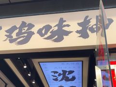 -萍姨抻面馆·鸡架冒菜(清湖店)