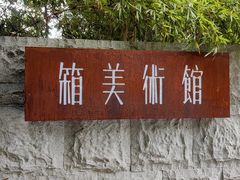 -箱美术馆私房菜(水晶郦城店)