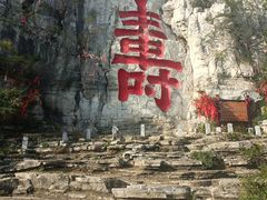 -青州市云门山风景区