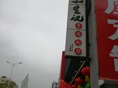 -和生记牛肉火勺店(汇兴家园店)
