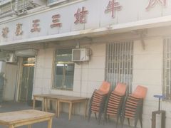 -王三姑牛肉饼