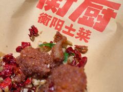 -衡厨·衡阳土菜(中南店)