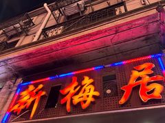 -新梅居(宁海东路店)