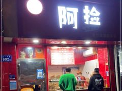 门面-阿捡忭京炸鸡(长沙韭菜园总店)