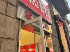 -燃计沙茶皇·香港沙茶火锅(人广旗舰店)