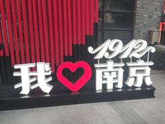 -1912街区