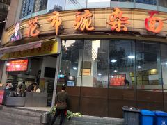 -花市豌杂面(民生路店)