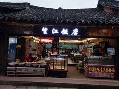 门面-望江饭店(13年精品店)