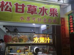 门面-老炳·七丛松甘草水果