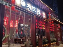 门面-浮何烤铺(桐梓林店)