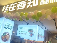 -桂在香知桂林米粉(红博中央公园店)