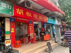 -胡椒猪肚汤(康王店)