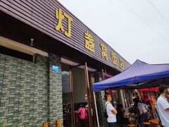 门面-灯盏窝饭店(新都分店)