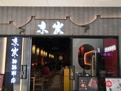 门面-京炭铜锅涮肉·羊蝎子·羊肉炉(保利·时光里店)