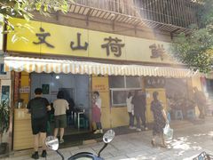 门面-文山荷鲜居(翠湖店)