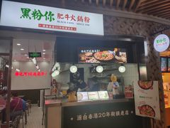 门面-黑粉你肥牛火锅粉(泛悦汇KA店)